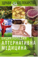 Енциклопедия алтернативна медицина - том 7